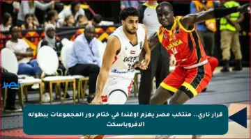 قرار ناري.. منتخب مصر يهزم أوغندا في ختام دور المجموعات ببطولة الأفروباسكت